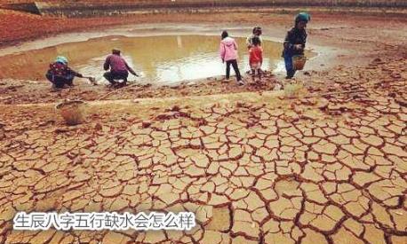 生辰生辰五行缺水会怎么样