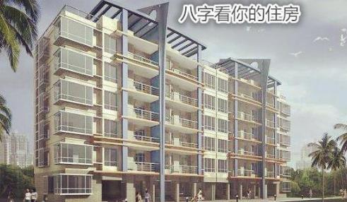 生辰看你的住房