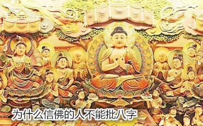 为什么信佛的人不能批生辰