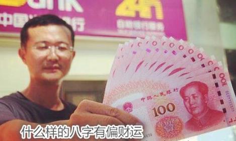 什么样的生辰有偏财运