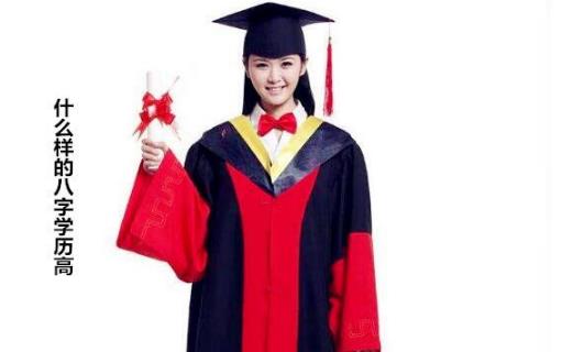 什么样的生辰学历高