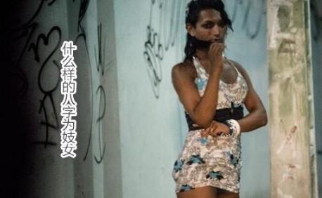 什么样的生辰为妓女