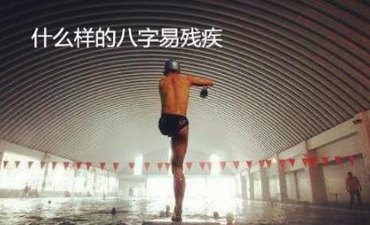 什么样的生辰易残疾