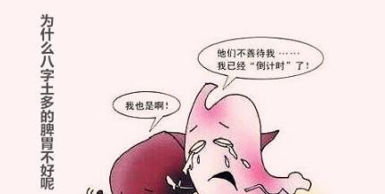 为什么生辰土多的脾胃不好呢