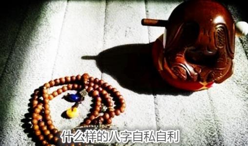 什么样的生辰自私自利