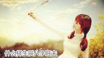 什么样生辰生辰旺夫