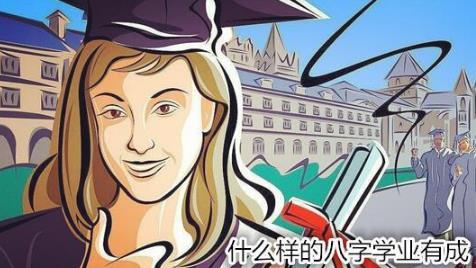 什么样的生辰学业有成