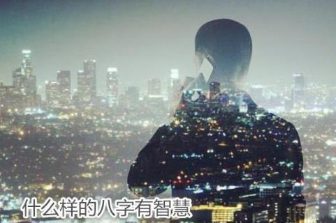 什么样的生辰有智慧