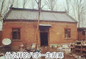 什么样的生辰一生贫寒