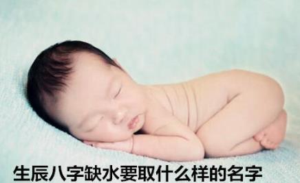 生辰生辰缺水要取什么样的名字