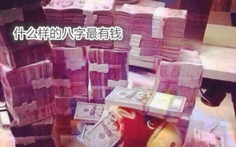 什么样的生辰最有钱