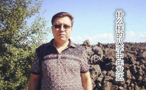 什么样的生辰中年发达