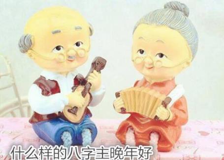 什么样的生辰主晚年好