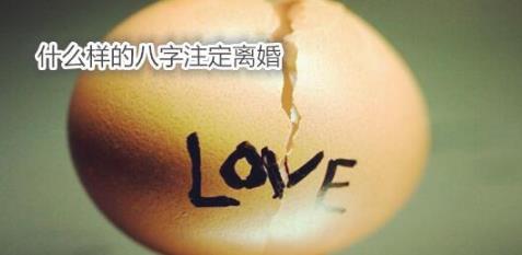 什么样的生辰注定离婚