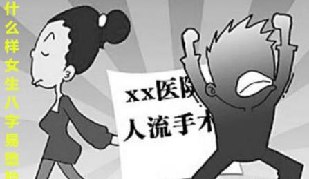 什么样女生生辰易堕胎