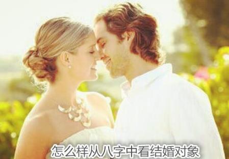 怎么样从生辰中看结婚对象