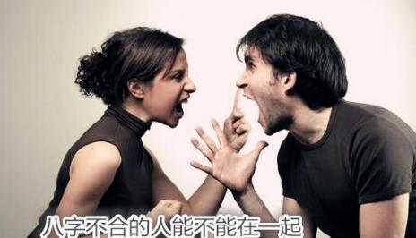 生辰不合的人能不能在一起