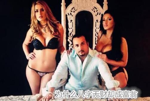 为什么生辰无财却成富翁