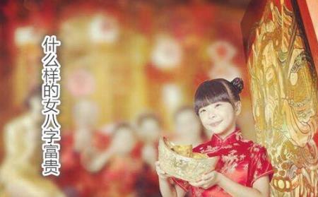 什么样的女生辰富贵