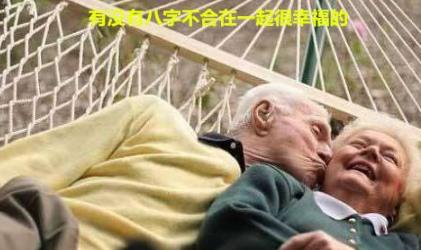 有没有生辰不合在一起很幸福的
