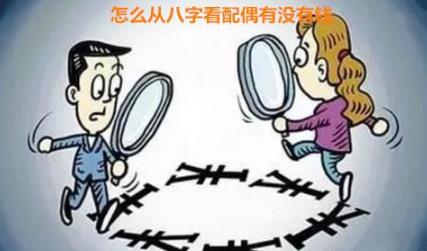 怎么从生辰看配偶有没有钱