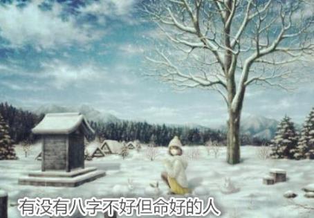 有没有生辰不好但命好的人