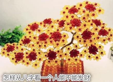 怎样从生辰看一个人能不能发财