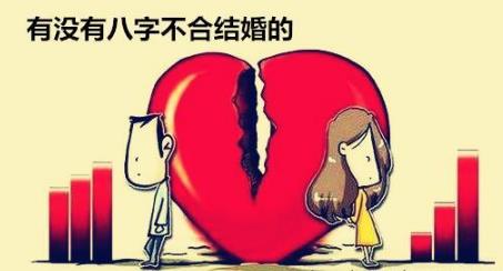 有没有生辰不合结婚的