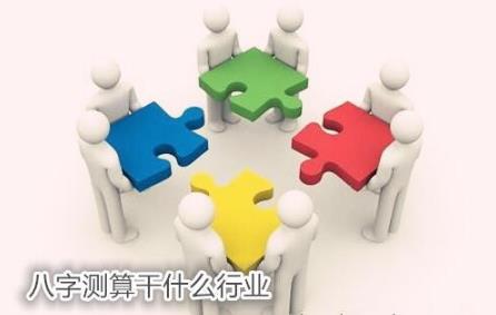 生辰测算干什么行业