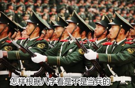 怎样根据生辰看是不是当兵的