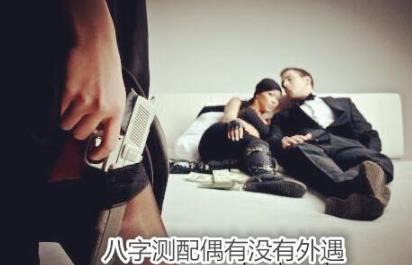 生辰测配偶有没有外遇