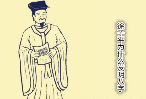 徐子平为什么发明生辰