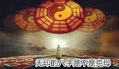 无印的生辰是不是克母