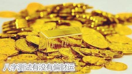 生辰测试有没有偏财运