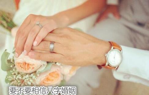 要不要相信生辰婚姻