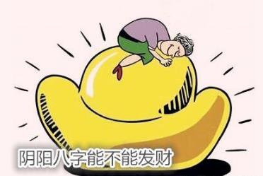 阴阳生辰能不能发财