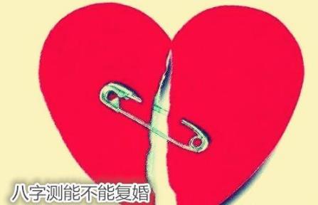 生辰测能不能复婚