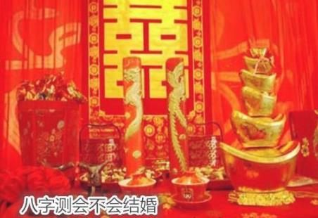 生辰测会不会结婚