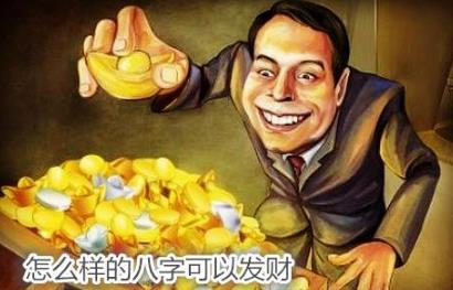 怎么样的生辰可以发财