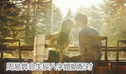 周易测算生辰生辰婚姻配对