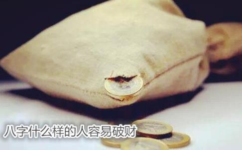 生辰什么样的人容易破财