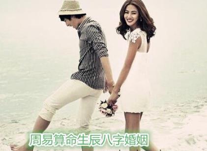 周易测算生辰生辰婚姻
