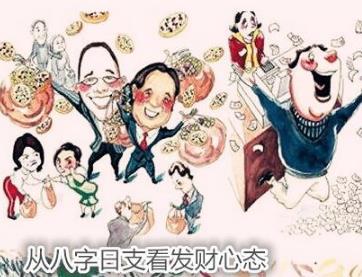 从生辰日支看发财心态