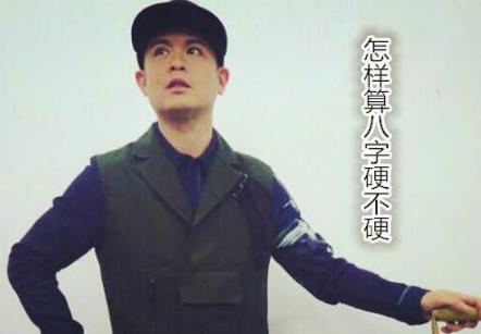 怎样算生辰硬不硬