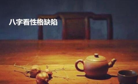 生辰看性格缺陷