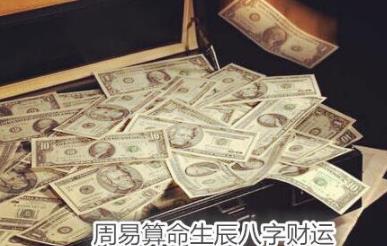 周易测算生辰生辰财运
