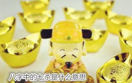 生辰中的七杀是什么意思