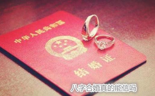生辰合婚真的能信吗