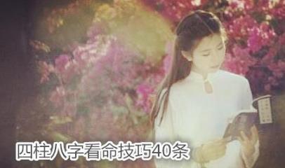 生辰看命技巧40条