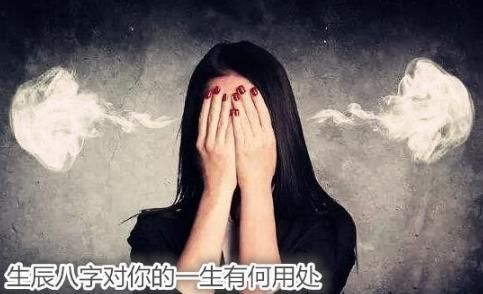 生辰生辰对你的一生有何用处